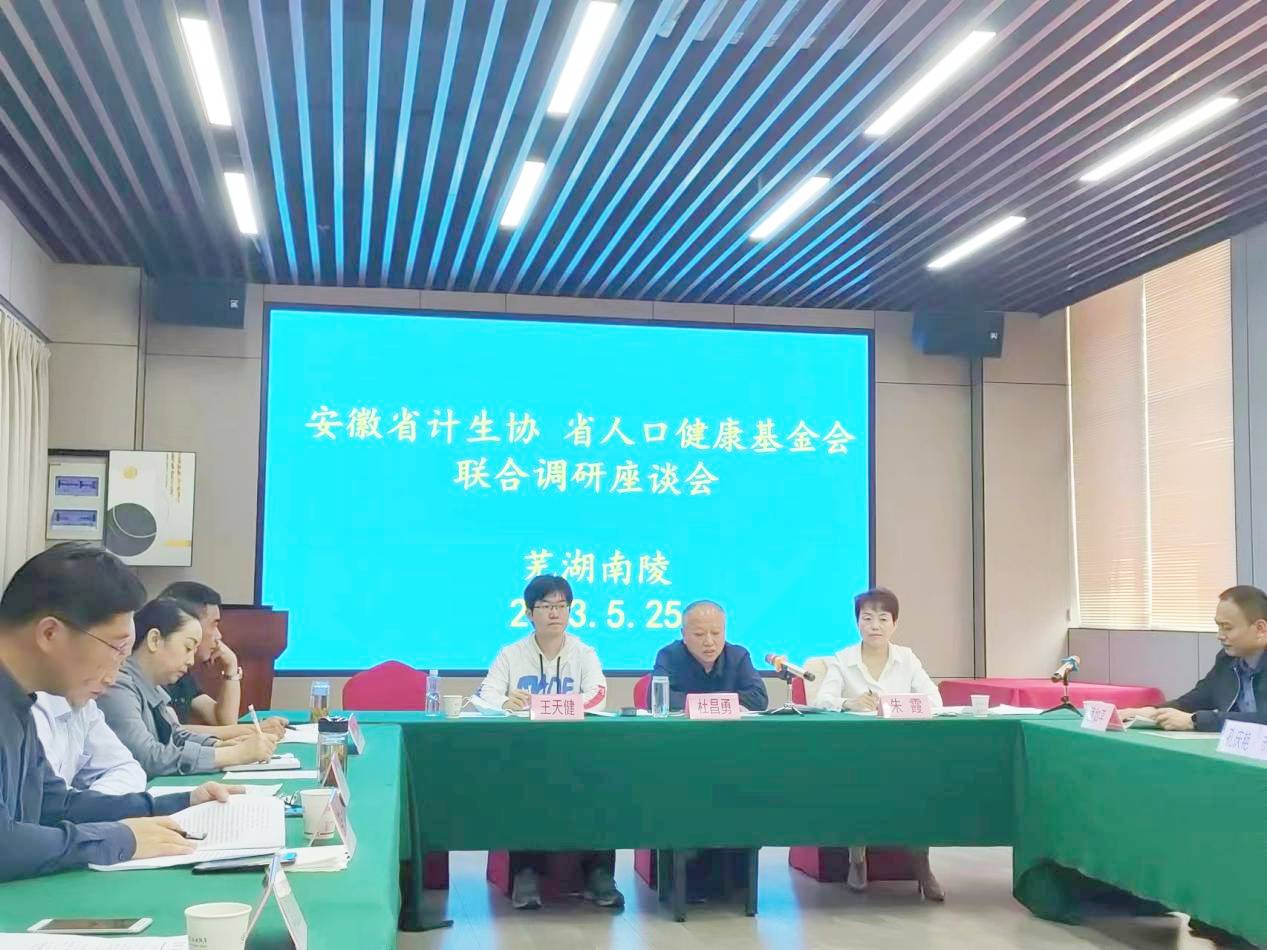 省计生协、省人口健康基金会赴铜陵市、芜湖市开展联合调研2.jpg