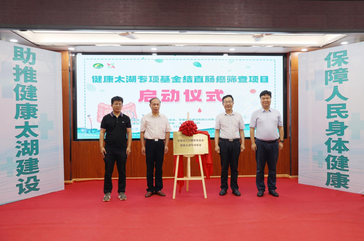 健康太湖专项基金结直肠癌筛查项目启动仪式在太湖县举行1.png