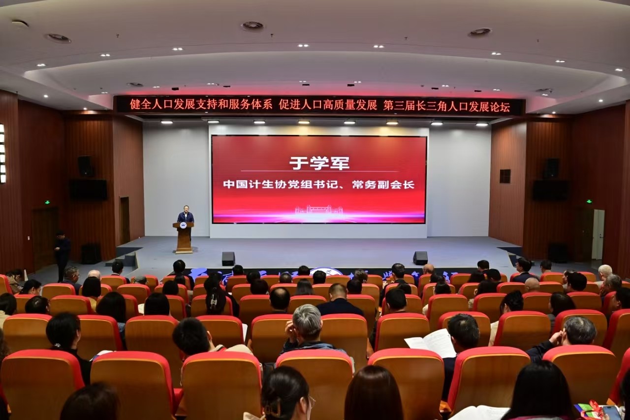 于学军在长三角人口发展论坛讲话.jpg