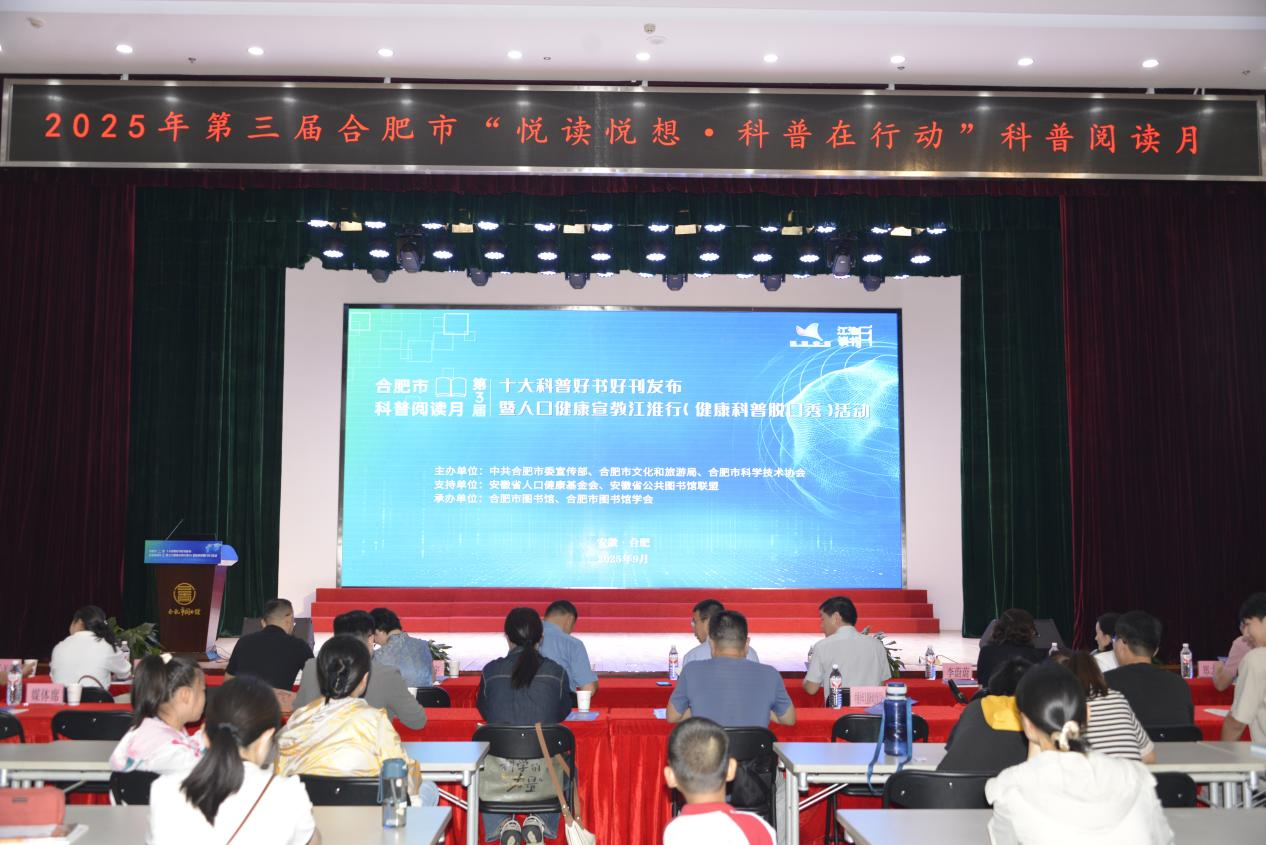 人口健康宣教江淮行亮相合肥市第三届“科普阅读月”活动.png